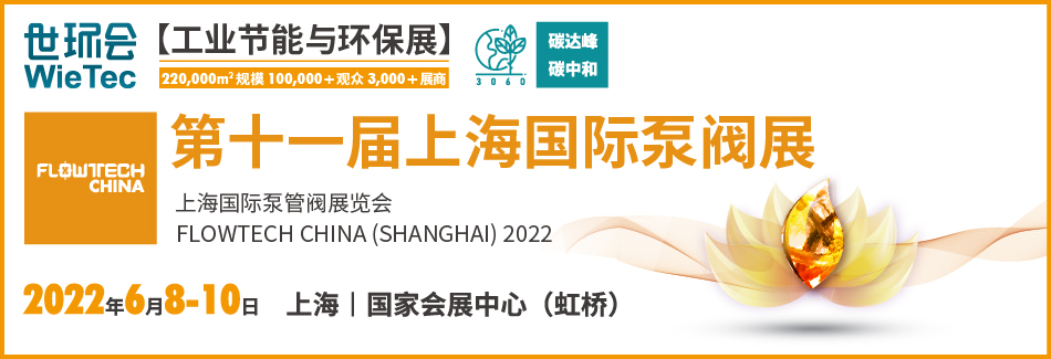 上海凯士比泵有限公司入驻第十一届上海国际泵阀展，众多优质产品相继亮相！-