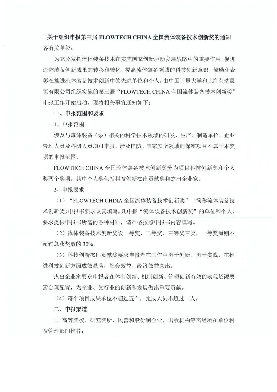 报名即将截止丨2024第三届FLOWTECH CHINA全国流体装备技术创新奖就等你了~-