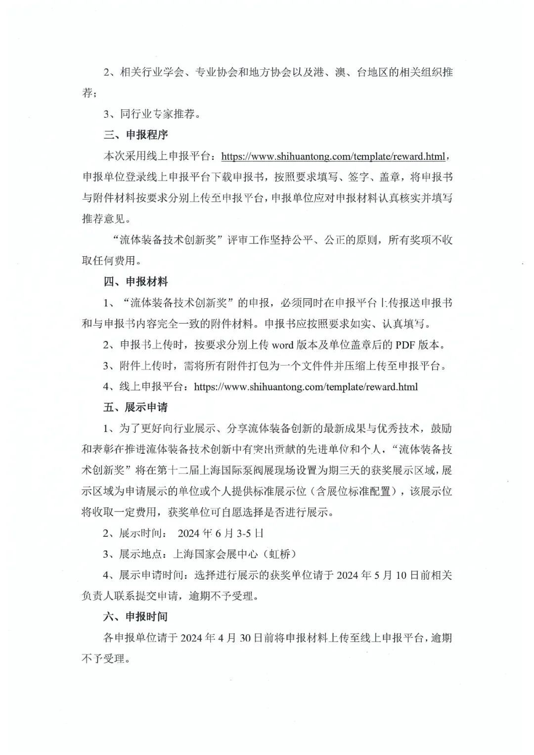 报名即将截止丨2024第三届FLOWTECH CHINA全国流体装备技术创新奖就等你了~-