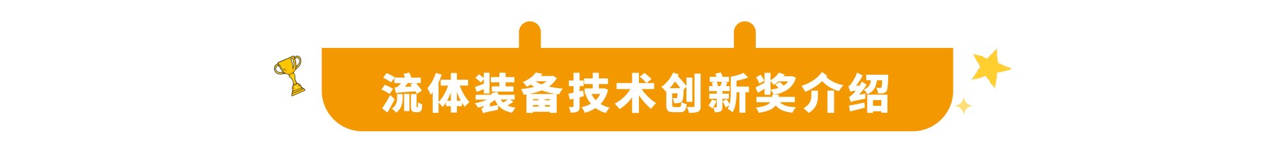 尽快申报！第四届流体装备技术创新奖申报将于5月10日，全面截止！-
