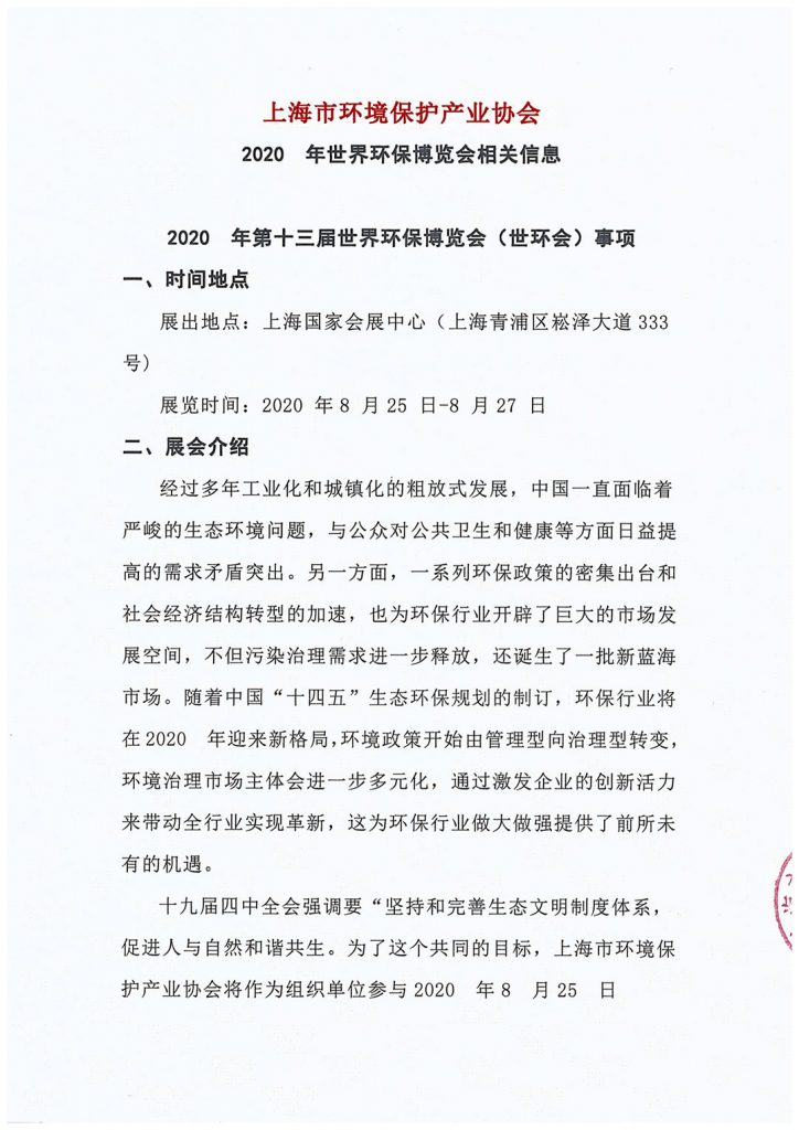 上海市环境保护产业协会与2020 世环会达成合作-