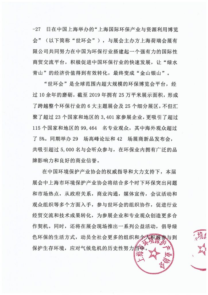 上海市环境保护产业协会与2020 世环会达成合作-