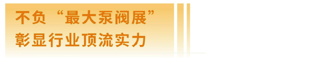 展后报告|全面解读2024上海国际泵阀展-