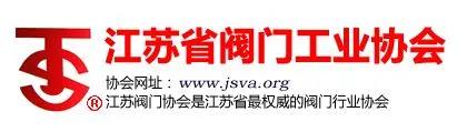 “整装江苏”参展上海国际泵阀展，江苏阀协打造江苏阀门专区-
