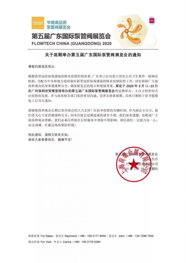 【重要通知】第五届广东国际泵管阀展览会——延期举办-