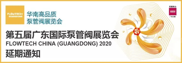 【重要通知】第五届广东国际泵管阀展览会——延期举办-