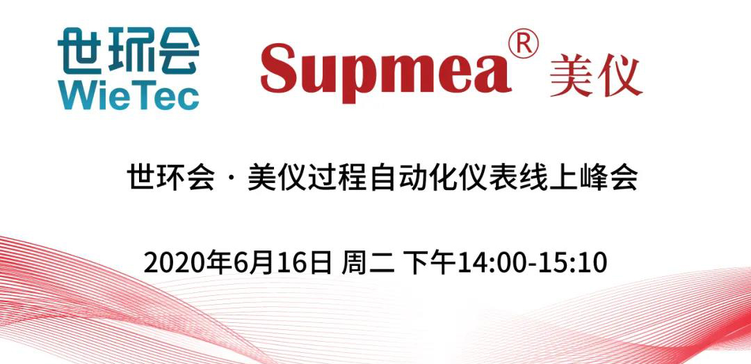 直播预告∣世环会·美仪过程自动化仪表线上峰会