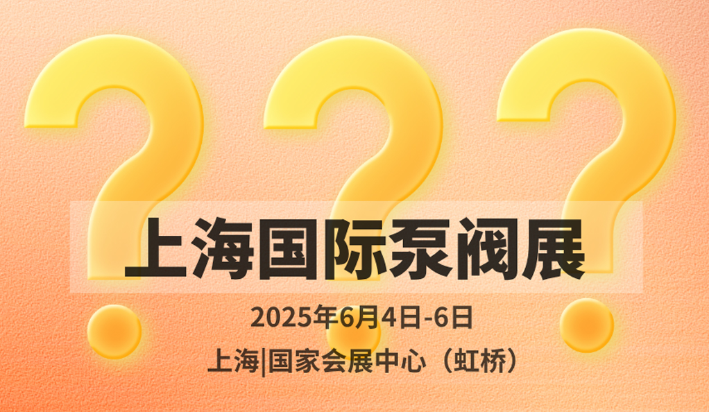超260家温州企业入驻！新锐名企格鲁仕首次亮相上海国际泵阀展！-