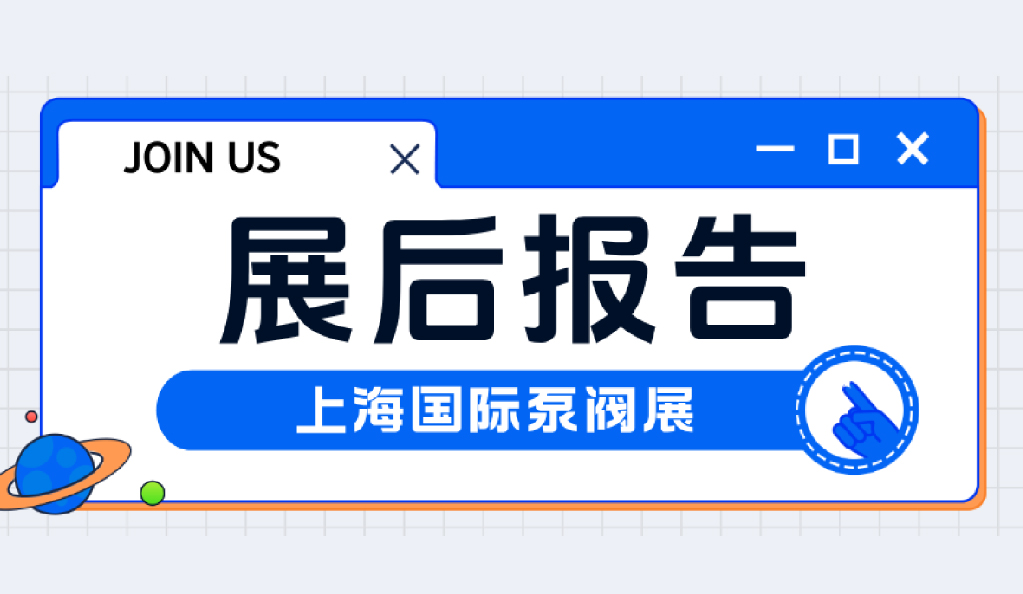 展后报告丨回顾2025上海国际泵阀展精彩瞬间