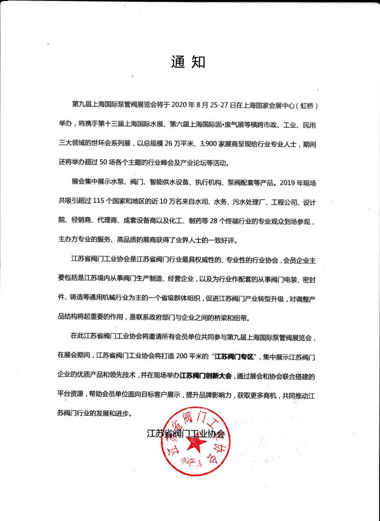 江苏省阀门工业协会将邀请所有会员单位共同参与第九届上海国际泵管阀展览会-