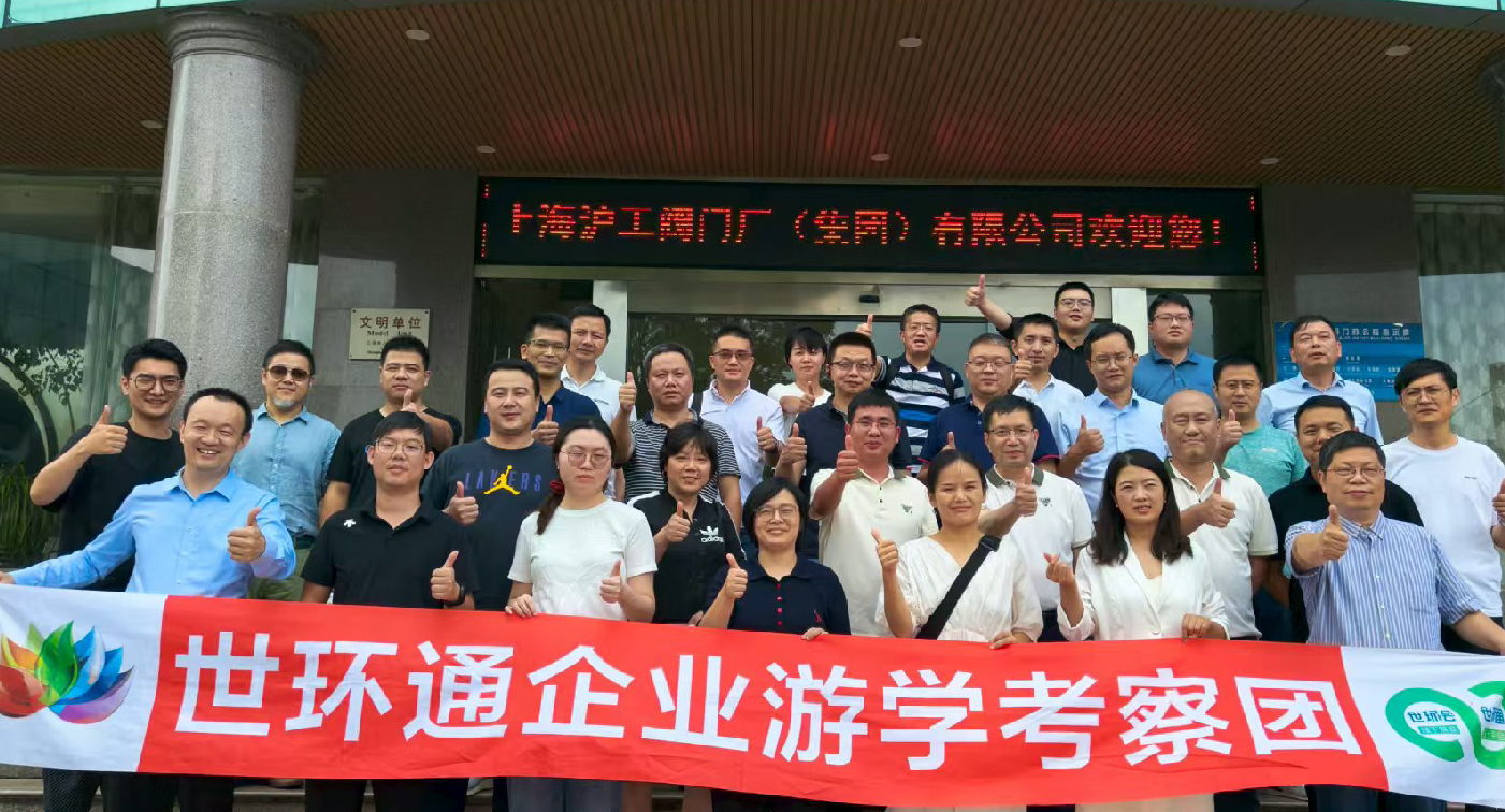 【世环通企业游学】直击沪工阀门集团，解锁阀门技术新趋势-