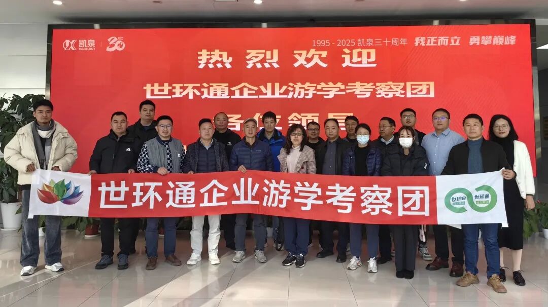 【世环通企业游学】探秘凯泉集团：水泵技术新趋势背后藏着啥“秘密武器”？