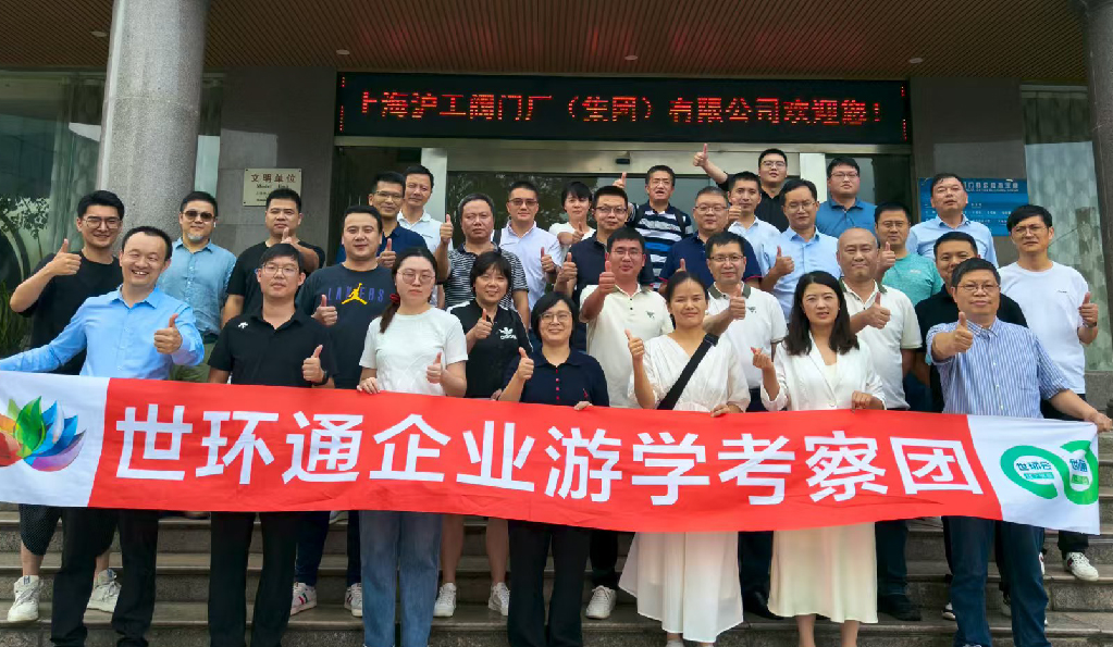 【世环通企业游学】直击沪工阀门集团，解锁阀门技术新趋势
