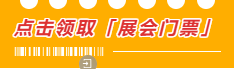 预登记开启丨邀您打卡泵阀人年度必赴的开春首展-