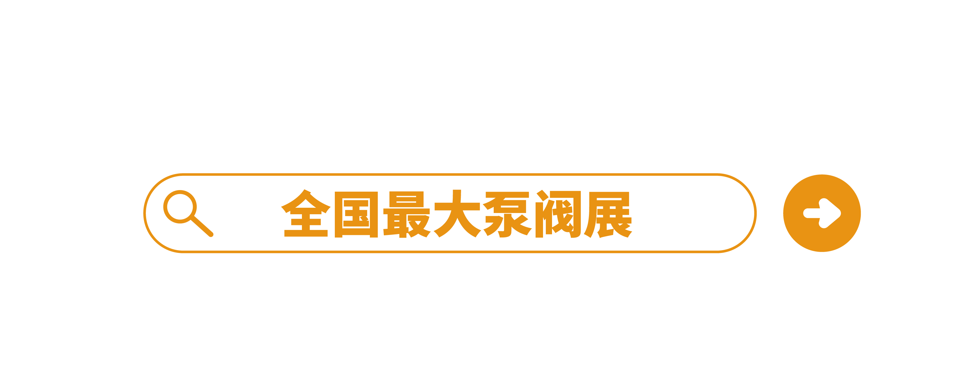 政策赋能·智启未来 | 预登记全面启动！6月相约上海国际泵阀展！-