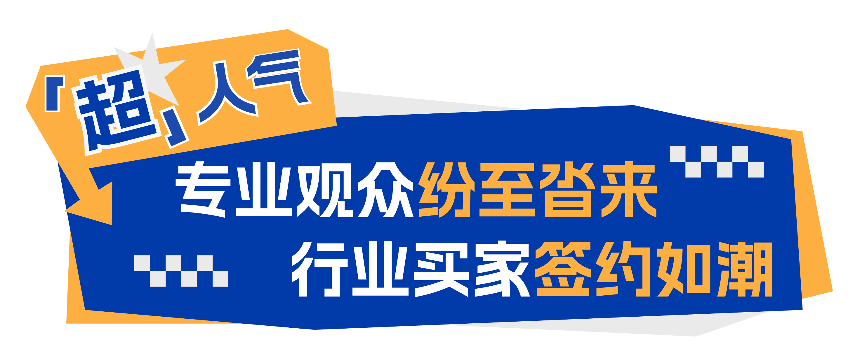 展后报告丨回顾2025上海国际泵阀展精彩瞬间-