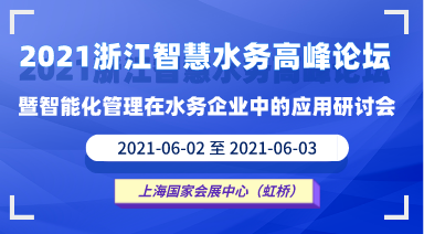 2021年智慧水务论坛暨智能管理与设备在水务企业运用研讨会（付费）