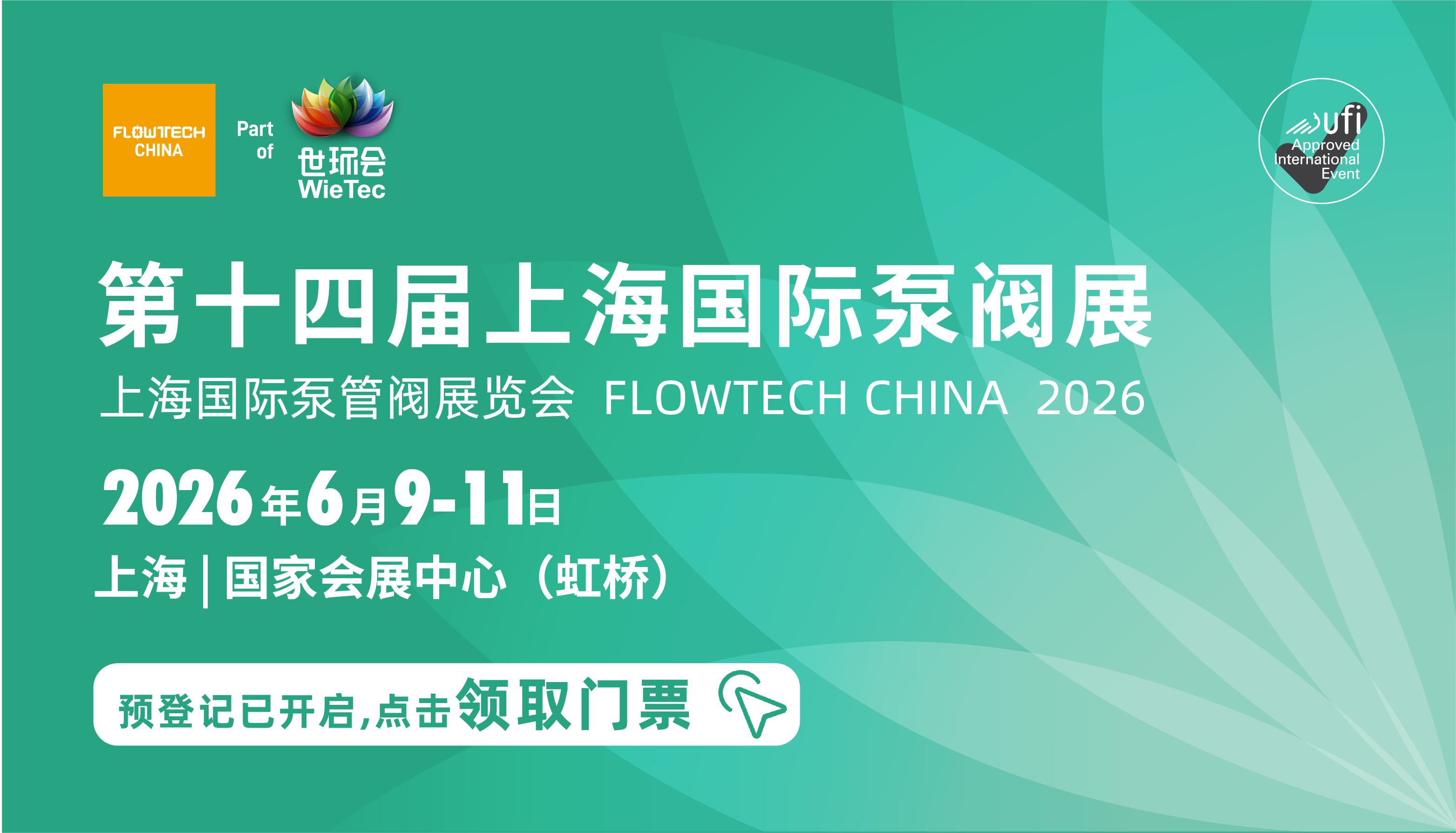 不止新颜，更有新局！2026上海国际泵阀展视觉升级！-