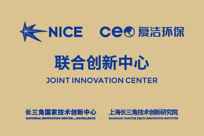 复洁环保与长三角国家技术创新中心成立企业联合创新中心-