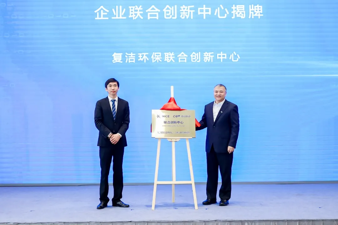 复洁环保与长三角国家技术创新中心成立企业联合创新中心-