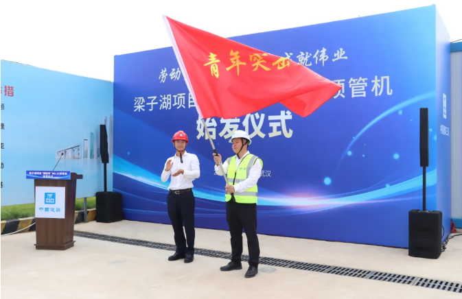 “绿投号”NO.10，湖北省最大应急供水工程穿湖施工顶管机顺利始发-