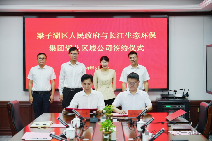 梁子湖区人民政府与长江生态环保集团湖北区域公司举行合作签约仪式-