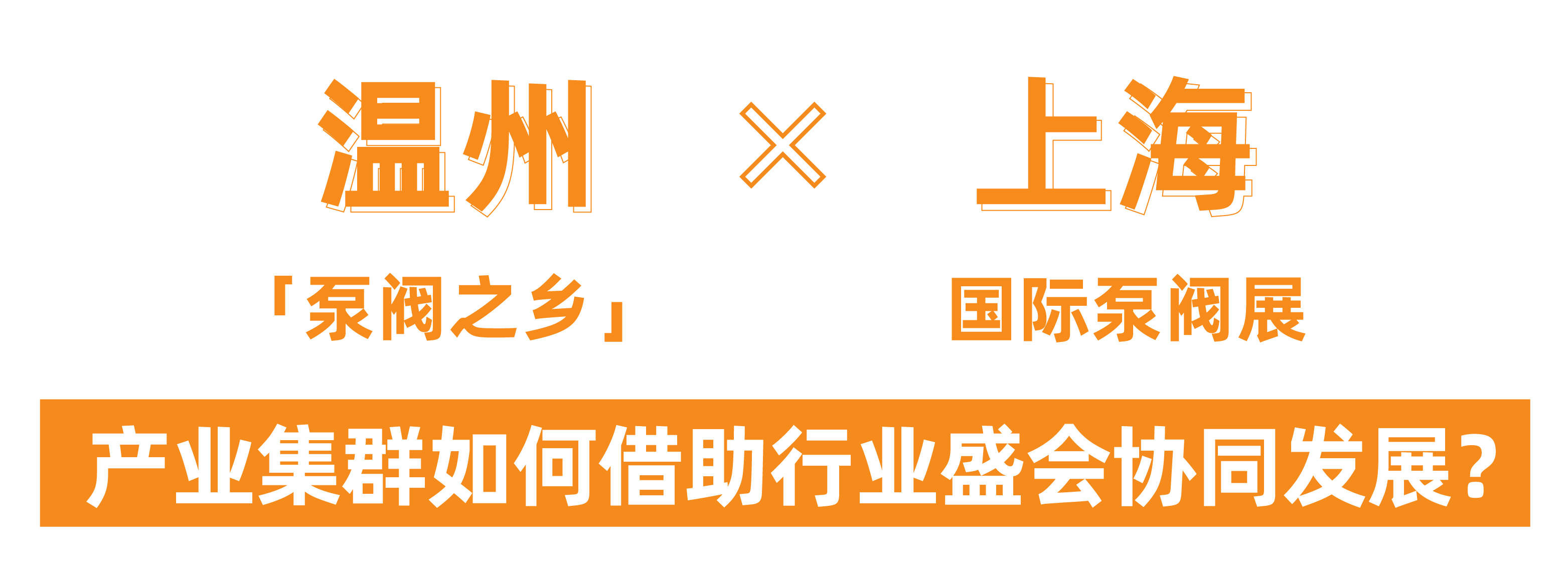@津冀泵阀老板，凯盛、泰雅等百家企业已入驻上海国际泵阀展，全球采购商等你对接！-